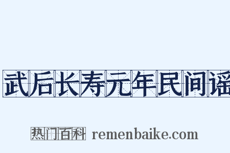 武后长寿元年民间谣是什么意思的图片